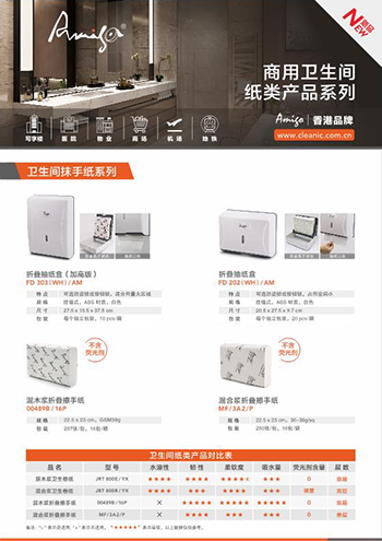 Amigo商用衛生間紙類產品系列