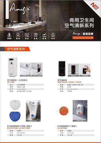 Amigo商用衛生間空氣清新系列