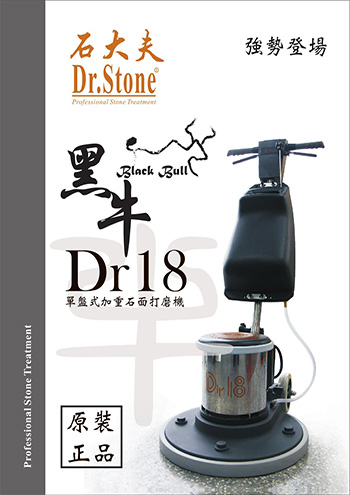Dr.Stone石大夫石面打磨機DR 18