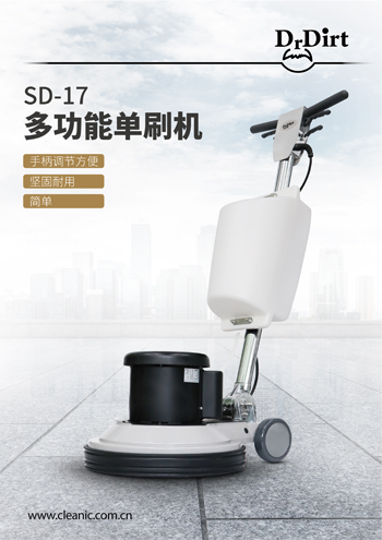 Dr.Dirt 多功能刷地機 SD-17